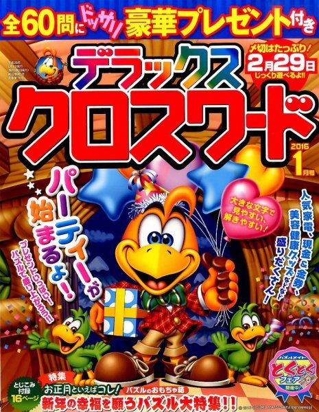デラックスクロスワード 2016年1月号 (発売日2015年11月19日) 表紙