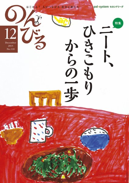 のんびる 2015年12月号 (発売日2015年11月16日) 表紙