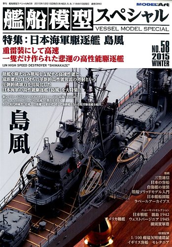 艦船模型スペシャル No.58 (発売日2015年11月14日) | 雑誌/定期購読の