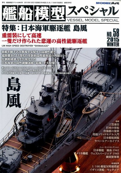 艦船模型スペシャル No.58 (発売日2015年11月14日) 表紙