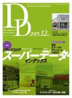ダイヤモンド・ドラッグストア  2015年12月号 表紙