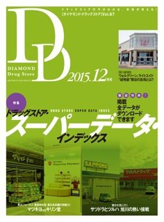 ダイヤモンド・ドラッグストア  2015年12月号 (発売日2015年11月15日) 表紙