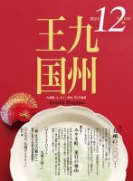 月刊九州王国 12月号 表紙