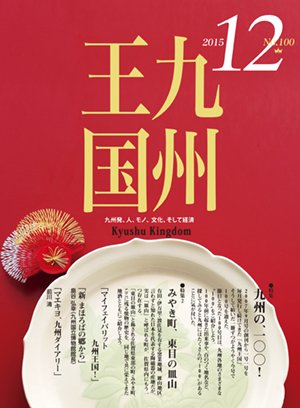 月刊九州王国 12月号 (発売日2015年11月15日) 表紙