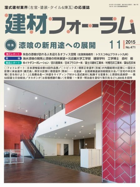 建材フォーラム 2015年11月号 (発売日2015年11月13日) 表紙