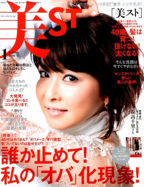 美ST（美スト） 2016年1月号 (発売日2015年11月17日) 表紙