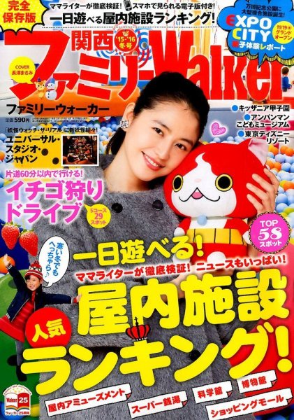 関西ファミリーウォーカー  2015年12月号 (発売日2015年11月14日) 表紙