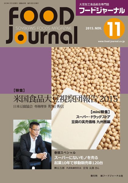 ソイフードジャーナル 11月号 (発売日2015年11月15日) 表紙
