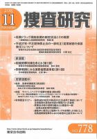 捜査研究 2015年11月号 表紙