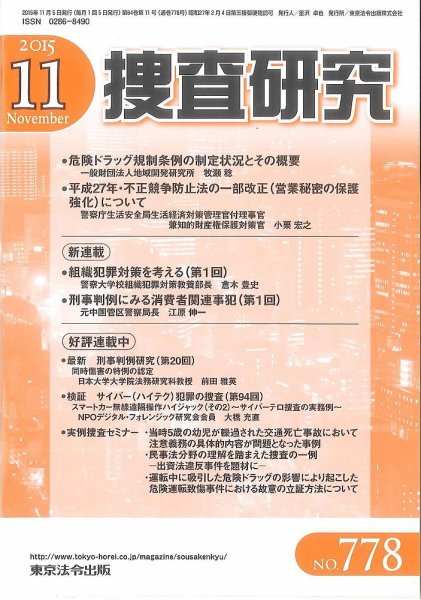 捜査研究 2015年11月号 (発売日2015年11月15日) 表紙