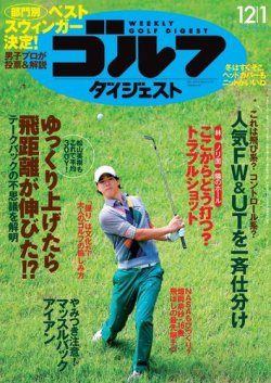 週刊ゴルフダイジェスト 2015年12月1日号 (発売日2015年11月17日) 表紙