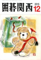 囲碁関西 2015年12月号 (発売日2015年11月16日) 表紙
