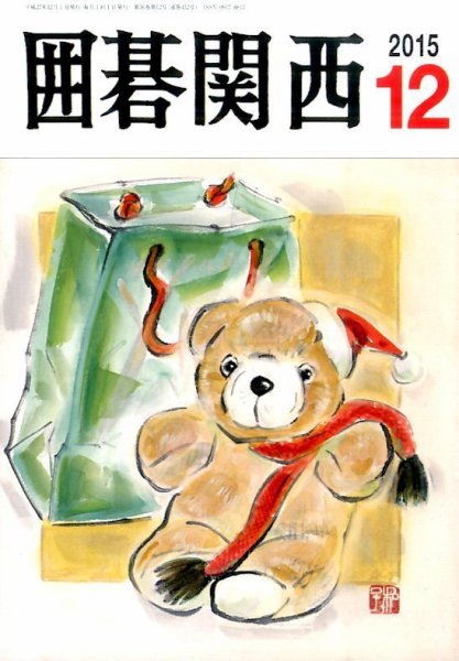 囲碁関西 2015年12月号 (発売日2015年11月16日) 表紙