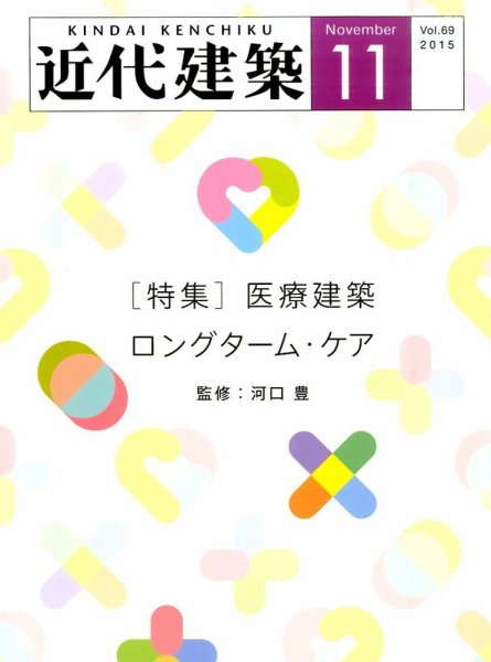 近代建築 2015年11月号 (発売日2015年11月11日) 表紙