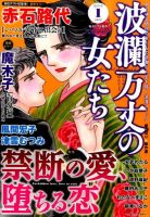 波乱万丈の女たち 2016年1月号 表紙