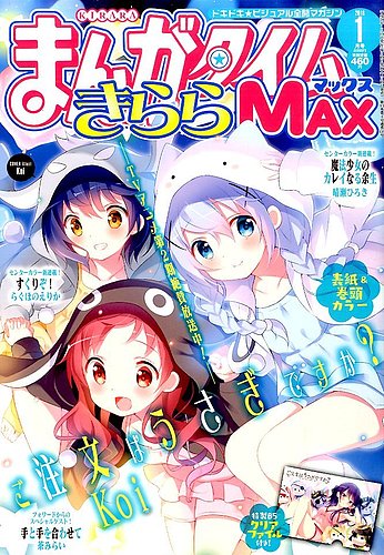 まんがタイムきらら MAX (マックス) 2016年1月号 (発売日2015年11月19 