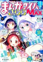 まんがタイムきらら MAX (マックス) 2016年1月号 表紙