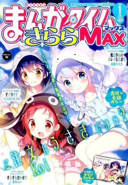 まんがタイムきらら MAX (マックス) 2016年1月号 (発売日2015年11月19日) 表紙