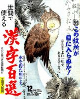 漢字百選 2015年12月号 (発売日2015年11月14日) 表紙