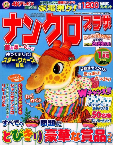 ナンクロプラザ 2016年1月号 (発売日2015年11月19日) 表紙