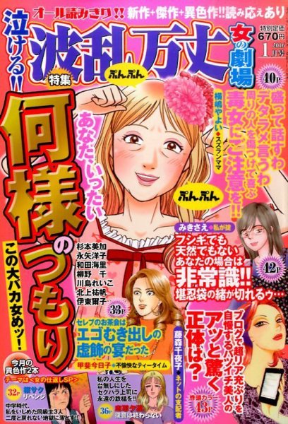 泣ける ! ! 波乱万丈女の劇場 2016年1月号 (発売日2015年11月17日) 表紙