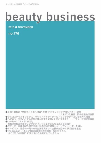 beauty business（ビューティビジネス） no.176 (発売日2015年11月15日) 表紙