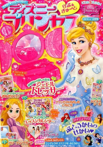 ディズニープリンセスらぶ＆きゅーと 2015年12月号 (発売日2015年11月14日) 表紙