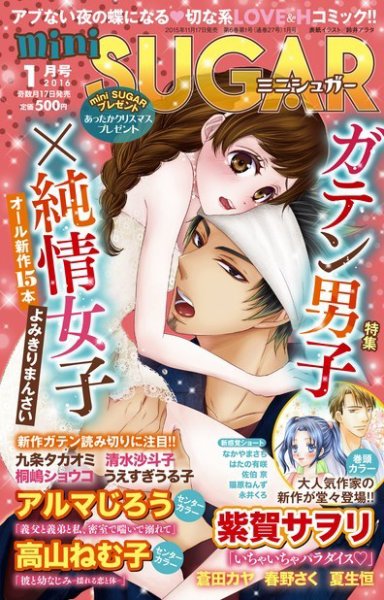 mini Sugar（ミニシュガー） 2016年1月号 (発売日2015年11月17日) 表紙
