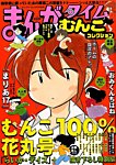 増刊 まんがタイム 2015年12月号 (発売日2015年10月20日) 表紙