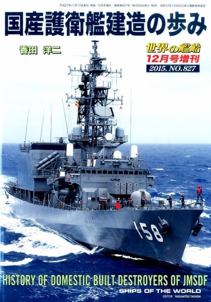 増刊 世界の艦船 2015年12月号 (発売日2015年11月17日) 表紙
