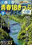 おとなの青春18きっぷの旅 2015年8月号 (発売日2015年06月22日) 表紙