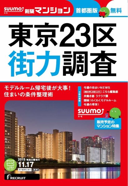 SUUMO新築マンション首都圏版 15/11/17号 (発売日2015年11月18日) 表紙