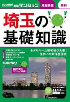 SUUMO新築マンション埼玉県版 15/11/17号 表紙