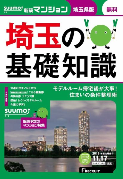 SUUMO新築マンション埼玉県版 15/11/17号 (発売日2015年11月18日) 表紙
