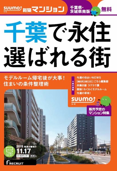 SUUMO新築マンション千葉県・茨城県南版 15/11/17号 (発売日2015年11月18日) 表紙