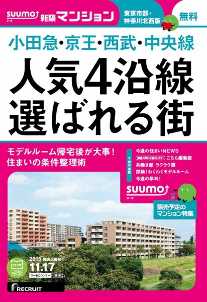 SUUMO新築マンション東京市部・神奈川北西版 15/11/17号 (発売日2015年11月18日) 表紙