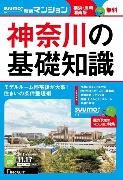 SUUMO新築マンション横浜・川崎・湘南版 15/11/17号 (発売日2015年11月18日) 表紙