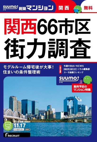 SUUMO新築マンション関西版 15/11/17号 (発売日2015年11月18日) 表紙