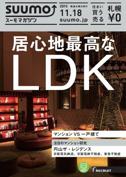 SUUMOマガジン札幌 15/11/18号 (発売日2015年11月20日) 表紙