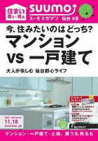 SUUMOマガジン仙台 15/11/18号 (発売日2015年11月20日) 表紙
