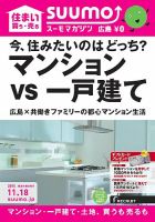 SUUMOマガジン広島 15/11/18号 (発売日2015年11月20日) 表紙