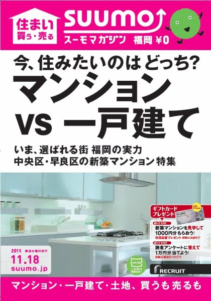 SUUMOマガジン福岡 15/11/18号 (発売日2015年11月20日) 表紙