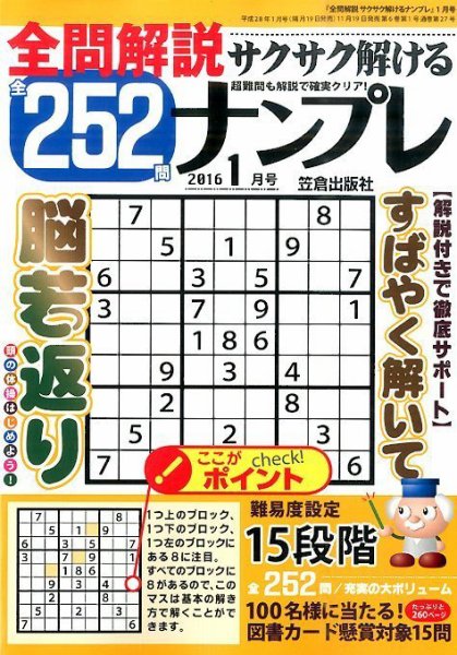 全問解説サクサク解けるナンプレ 2016年1月号 (発売日2015年11月19日) 表紙