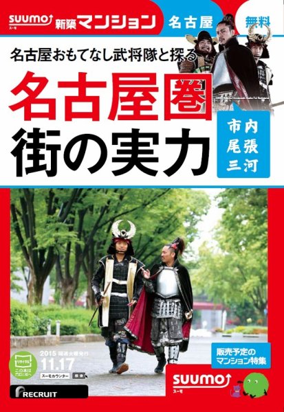 SUUMO新築マンション名古屋版 15/11/17号 (発売日2015年11月18日) 表紙