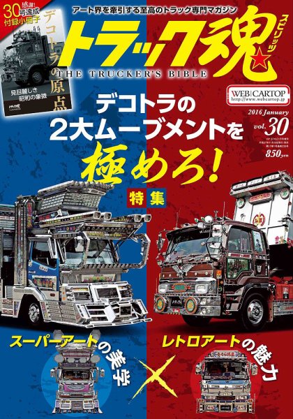 トラック魂（トラック スピリッツ） Vol.30 (発売日2015年11月18日) 表紙