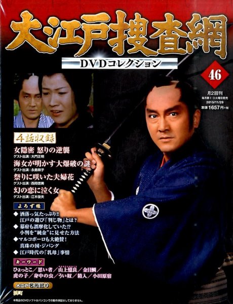 大江戸捜査網DVDコレクション 2015年11/29号 (発売日2015年11月17日) 表紙