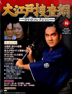 大江戸捜査網 DVDコレクション 1~46 （大江戸捜査網 第1シリーズ  