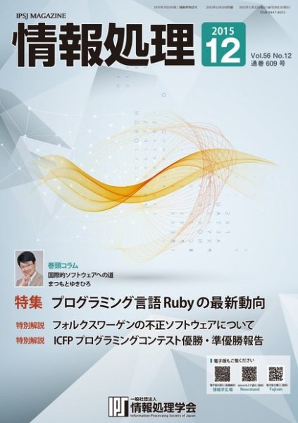 情報処理 2015年12月号 (発売日2015年11月30日) 表紙