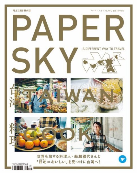 PAPERSKY（ペーパースカイ） no.49 (発売日2015年11月30日) 表紙