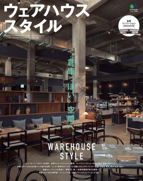 エイ出版社の実用ムックシリーズ ウェアハウススタイル (発売日2015年05月25日) 表紙